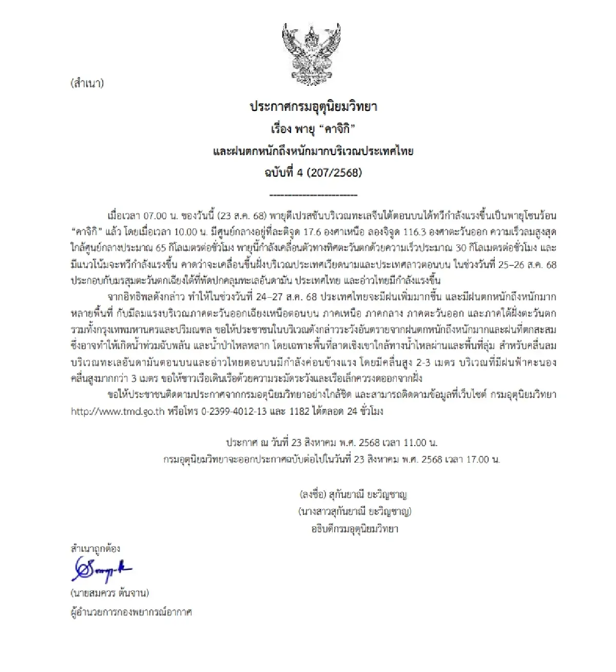 เตือนพายุ “คาจิกิ” ทวีกำลังแรง ฝนหนักถึงหนักมากทั่วไทย 24-27 สค.