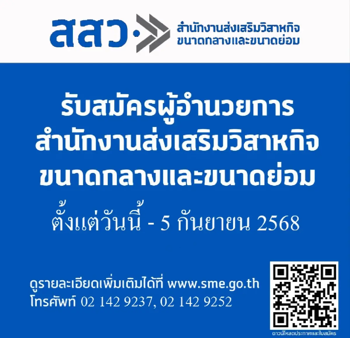 เปิดคุณสมบัติ “ผอ.สสว.” หลังตั้งอนุกรรมการสรรหาชุดใหม่เสร็จแล้ว
