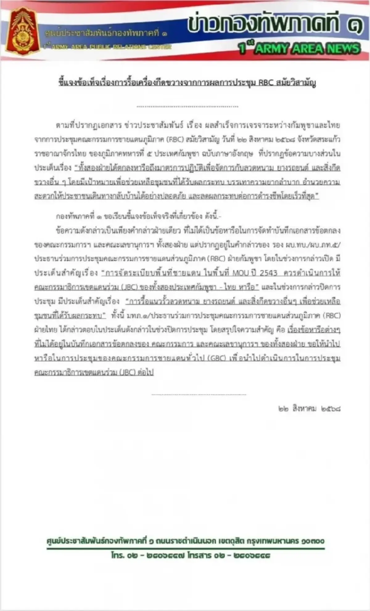 ศูนย์ประชาสัมพันธ์กองทัพภาคที่1