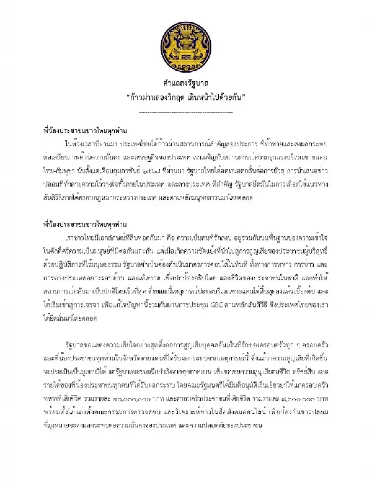 เพิ่มเงินเยียวยา เสียชีวิตจากเหตุปะทะชายแดนทหาร-ตำรวจ 10 ล้านบาท