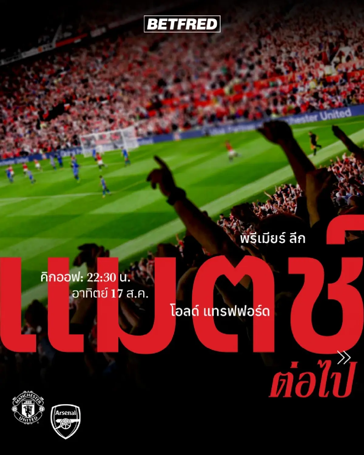 LIVE ถ่ายทอดสด แมนยู พบ อาร์เซน่อล พรีเมียร์ลีก วันนี้ 17 ส.ค.68