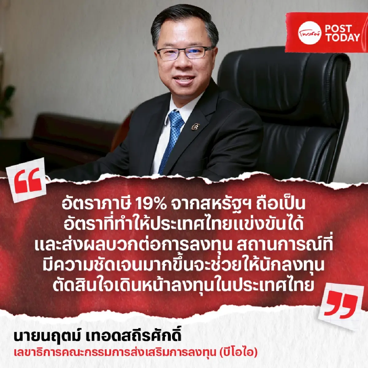 นักลงทุนขานรับภาษีทรัมป์ 19% ชูจุดแข็ง 5 ด้าน รับการค้ายุคใหม่
