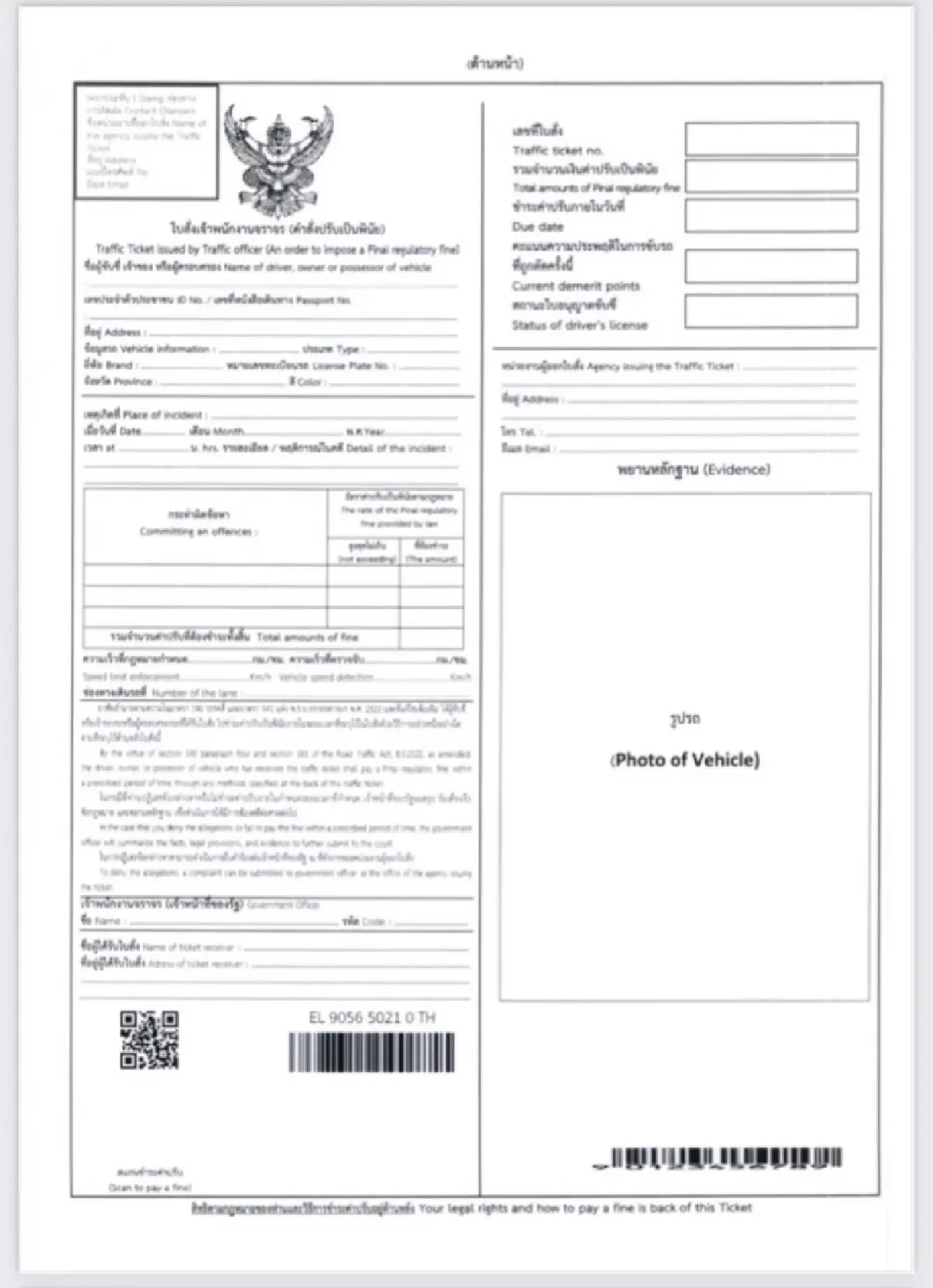 ราชกิจจาฯ ประกาศใช้ใบสั่งจราจรแบบใหม่ เริ่ม 4 สิงหาคมนี้