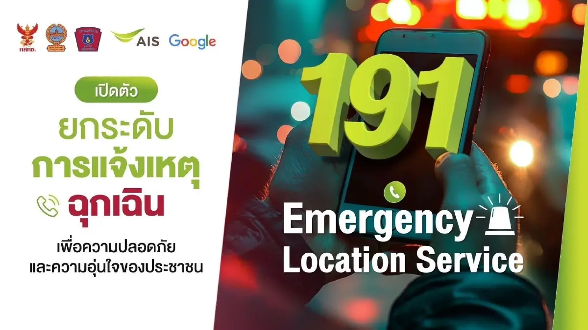 กองบังคับการสายตรวจฯ ผนึก AIS เปิดตัว “191 ELS” ระบบระบุตำแหน่งผู้แจ้งเหตุฉุกเฉินครั้งแรกในไทย