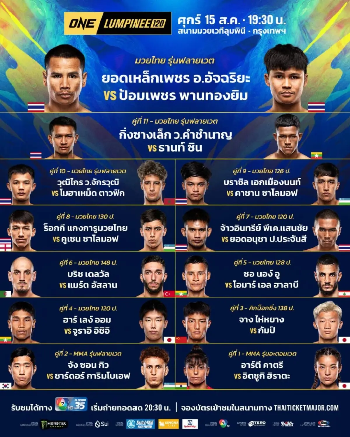 ถ่ายทอดสด มวย วัน ลุมพินี 120 ONE Championship วันนี้ 15 ส.ค.68