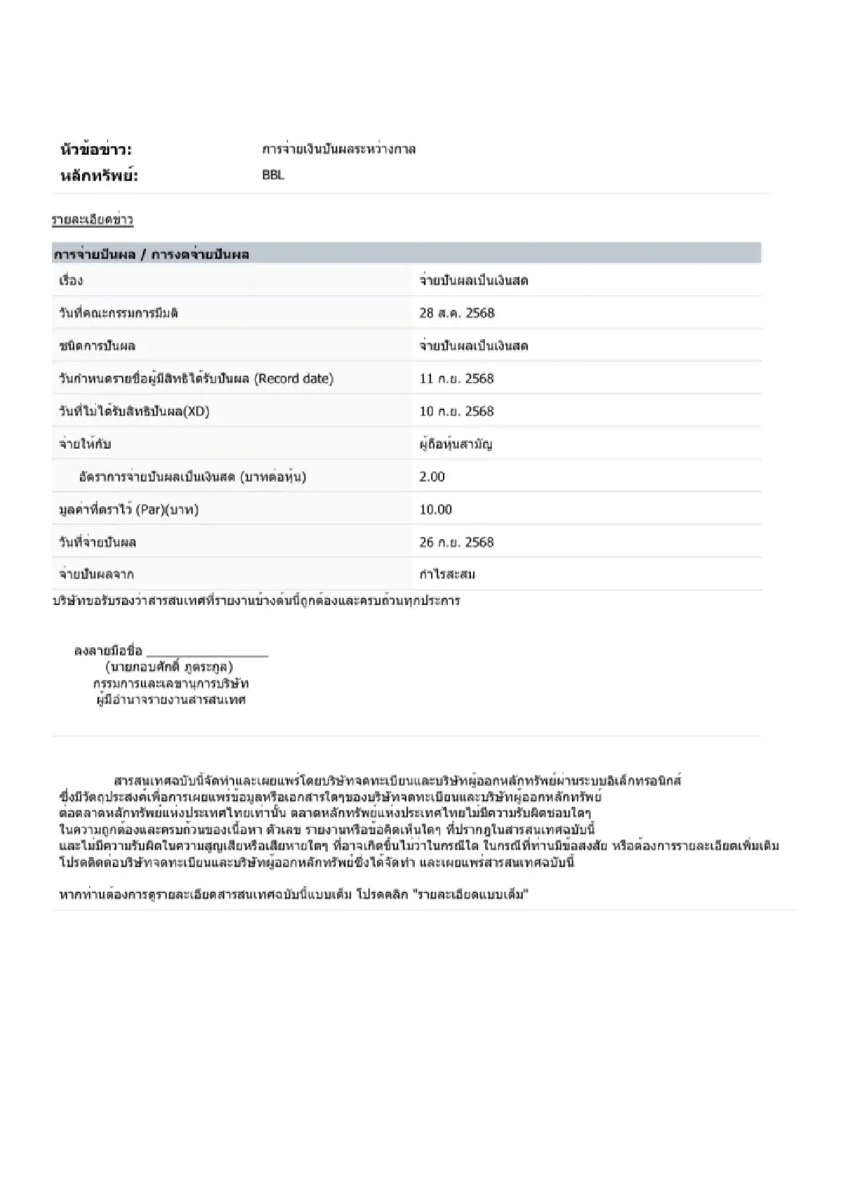 BBL ปันผลระหว่างกาล 2.00 บาท/หุ้น ขึ้น XD 10 ก.ย.นี้ ก่อนจ่าย 26 ก.ย.68