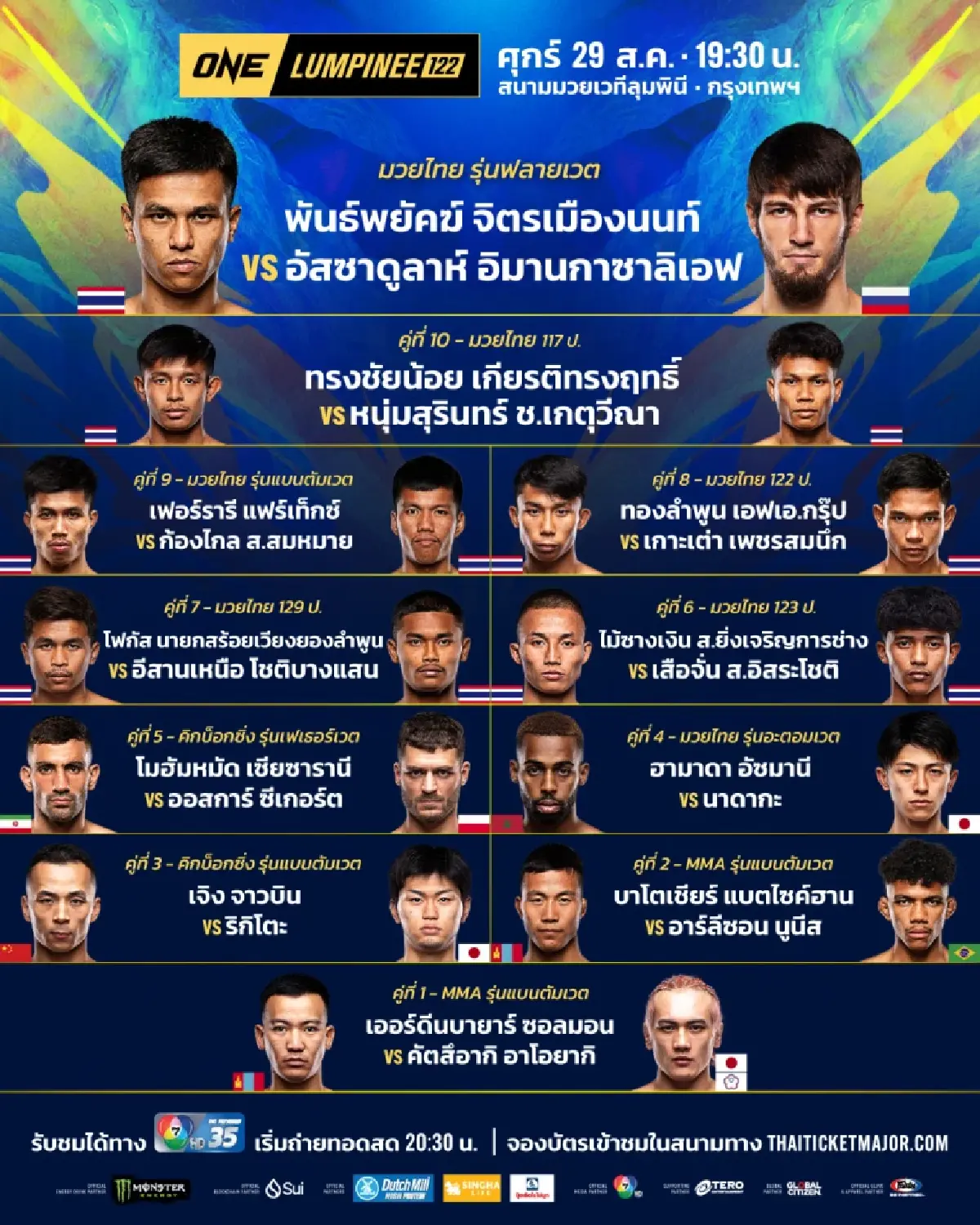 ถ่ายทอดสด มวย วัน ลุมพินี 122 ONE Championship วันนี้ 29 ส.ค.68