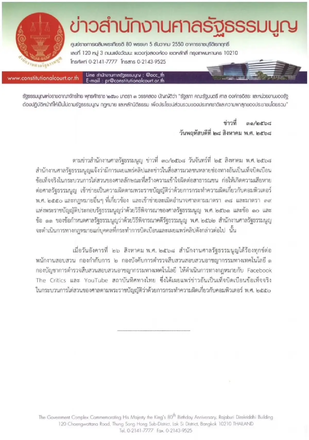 ศาลรธน.ดำเนินคดี The Critics–สถาบันทิศทางไทยปมแพร่คลิปบิดเบือน