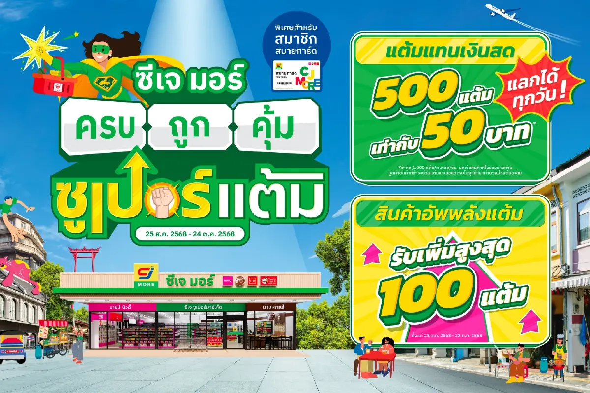 “ซีเจ มอร์” อัดแคมเปญใหญ่ สะสมแต้มแลกแทนเงินสดสุดคุ้ม