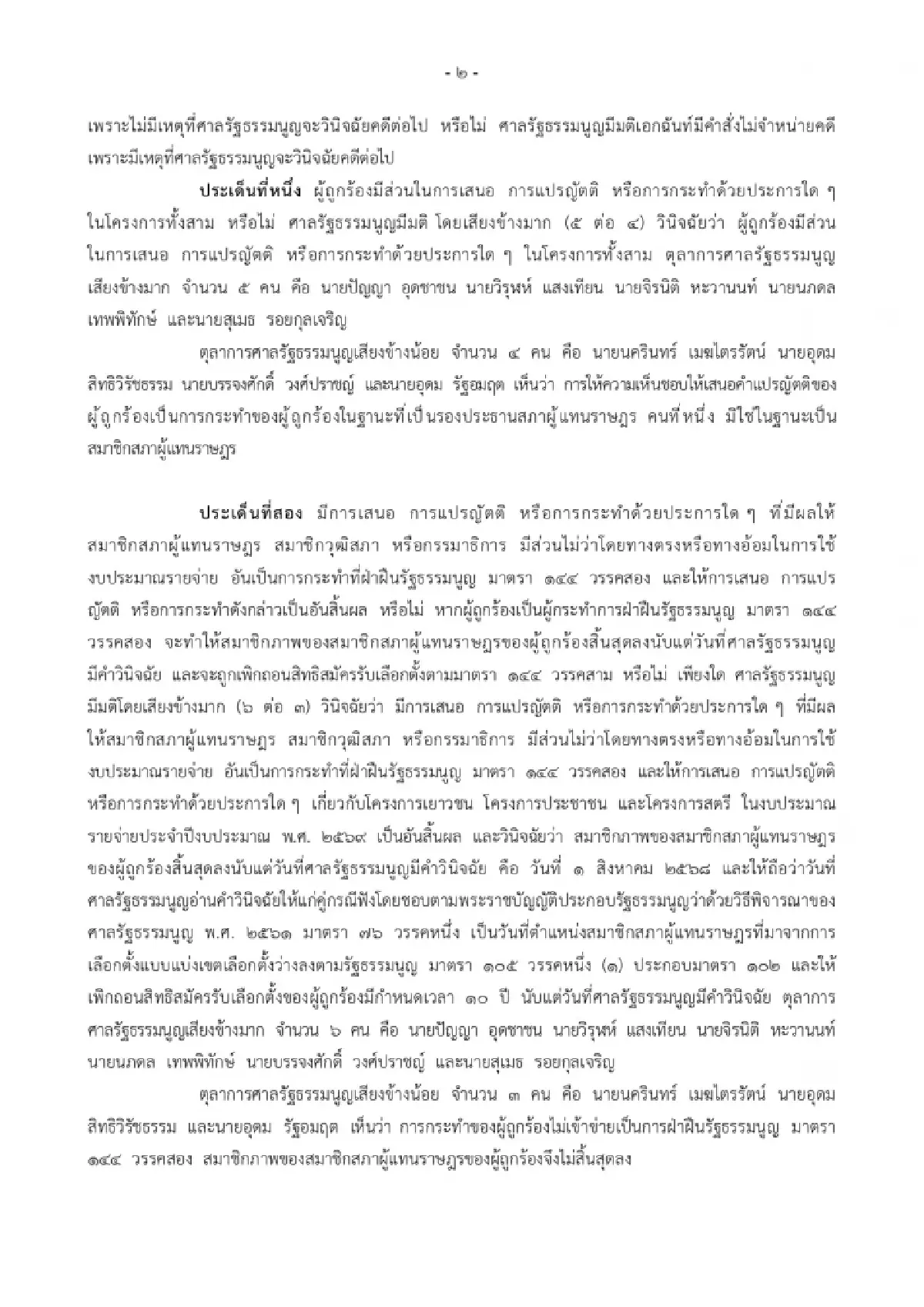 \"พิเชษฐ์\" หลุดรองประธานฯ ปมโยกงบฯขัดม.144 ถอนสิทธิเลือกตั้ง10ปี