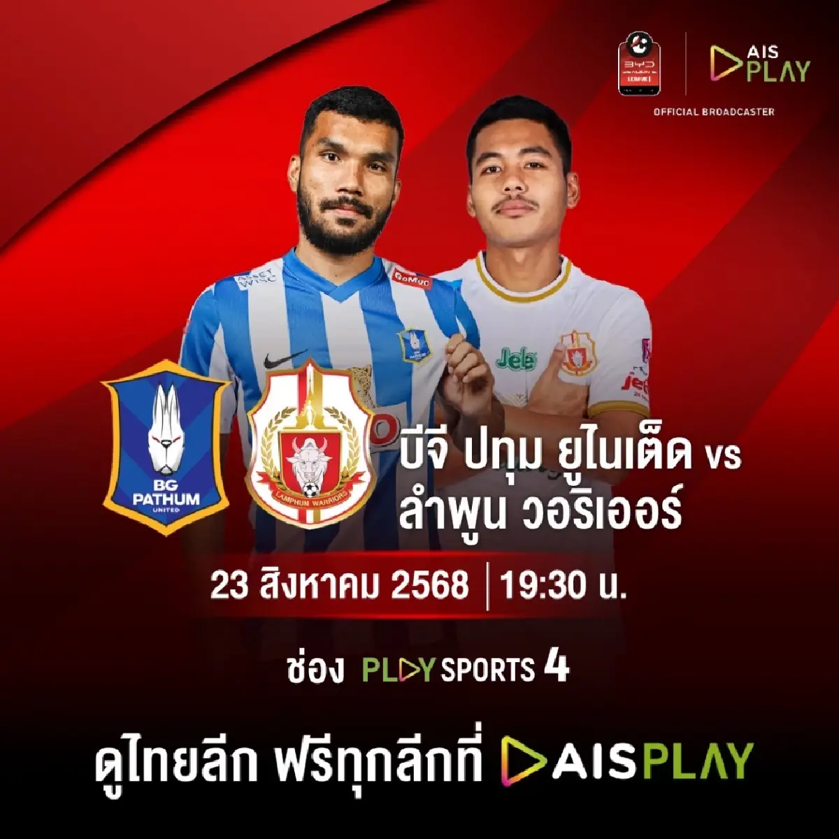โปรแกรมฟุตบอล ไทยลีก บีจี ปทุม เปิดรังดวล ลำพูน ยิงสด PLAY SPORT 4