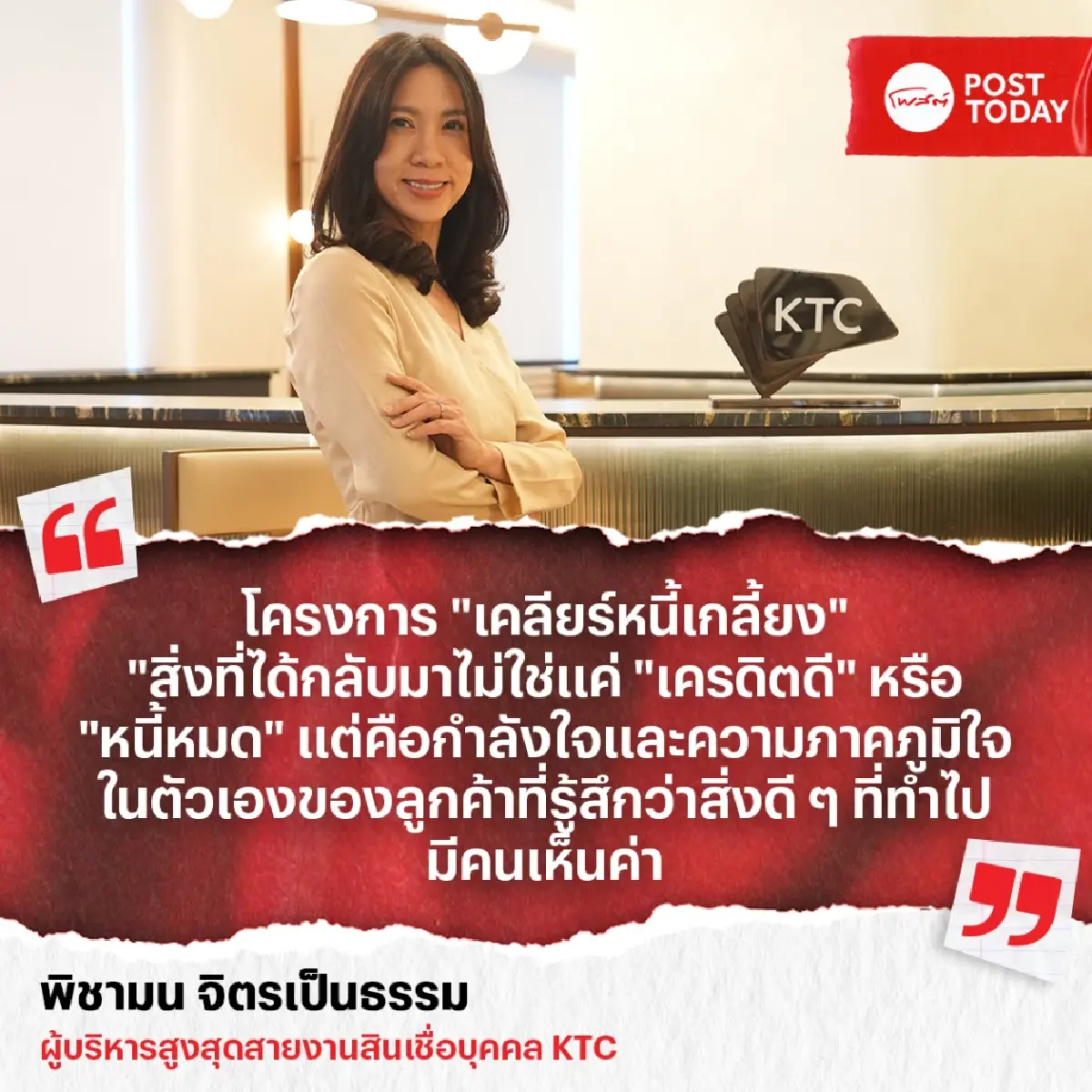 เจาะลึก KTC “เคลียร์หนี้เกลี้ยง” จุดเริ่มวินัยการเงินที่ยั่งยืน