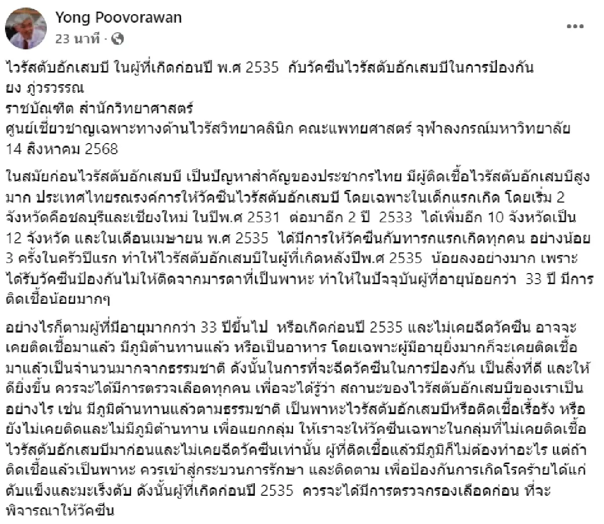 "หมอยง" แนะใครเกิดก่อนปี 2535 ตรวจเช็กก่อนฉีดวัคซีนตับอักเสบบี