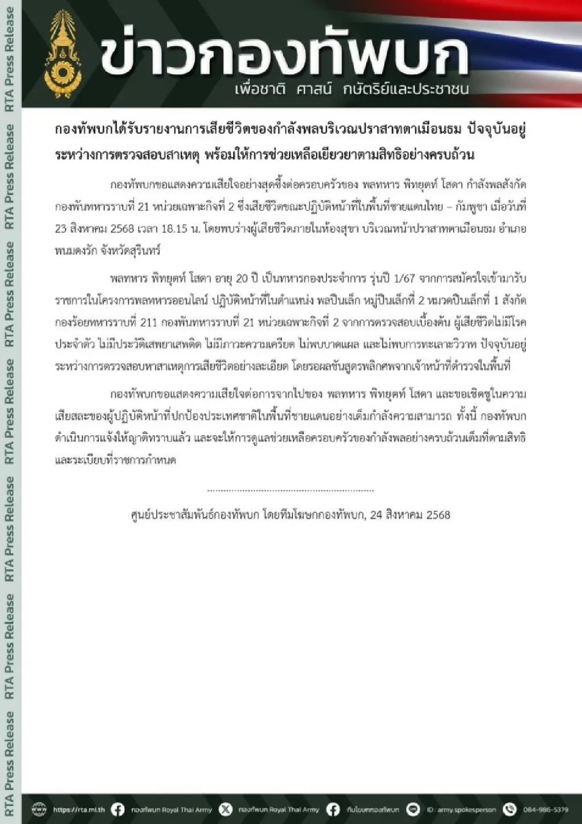 กองทัพบกอาลัย พลทหาร 20 ปี เสียชีวิตกะทันหันหน้าปราสาทตาเมือนธม