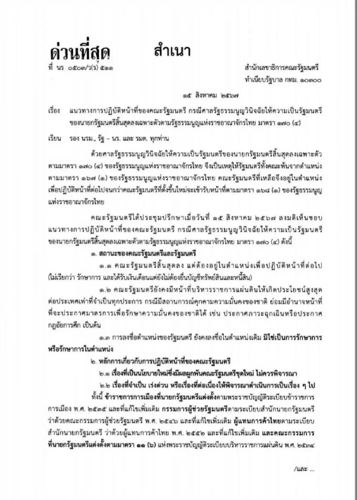 เปิดแนวทางปฎิบัติครม.หลังพ้นทั้งคณะต้องทำงานต่อรอนายกฯคนใหม่