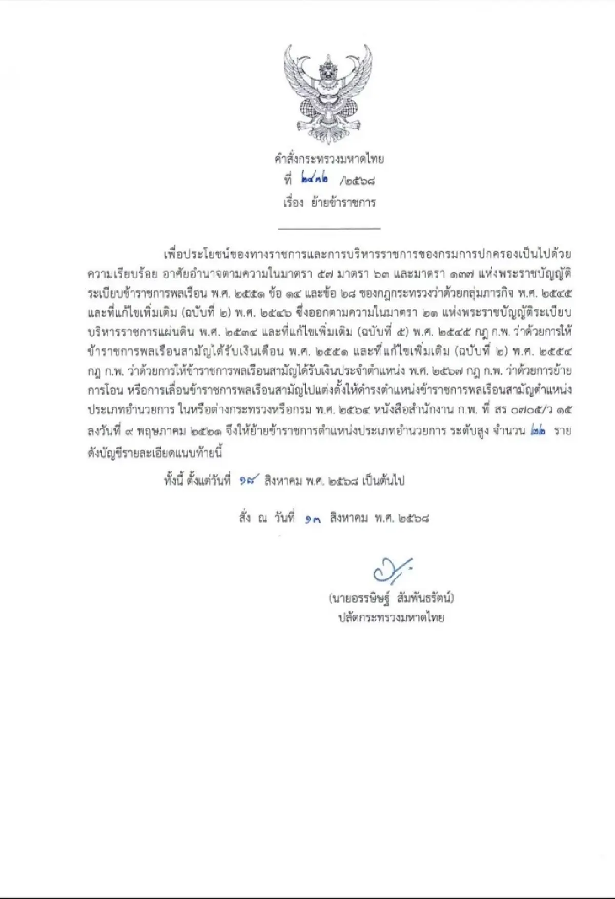 อรรษิษฐ์ ปลัดมหาดไทยย้าย 22 นายอำเภอทั่วประเทศ มีผล 18 ส.ค.68