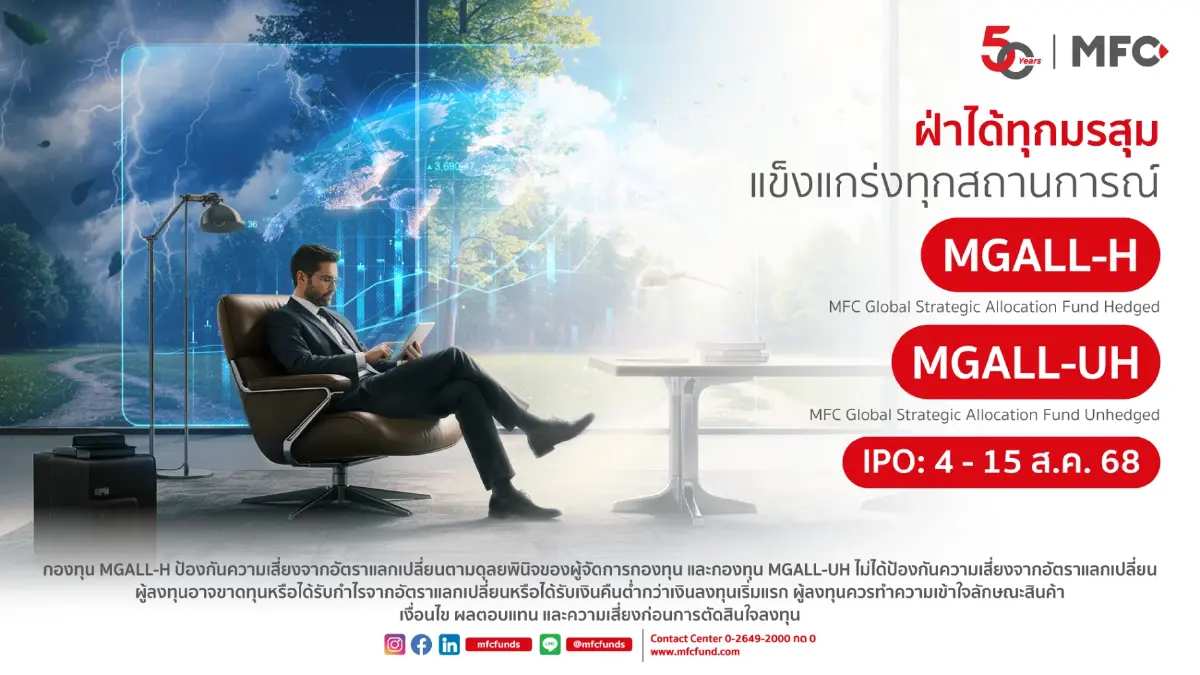 MFC เตือนระวังนโยบายทรัมป์เซอร์ไพรส์ แนะกระจายพอร์ตลงทุน ชูกองทุน MGALL