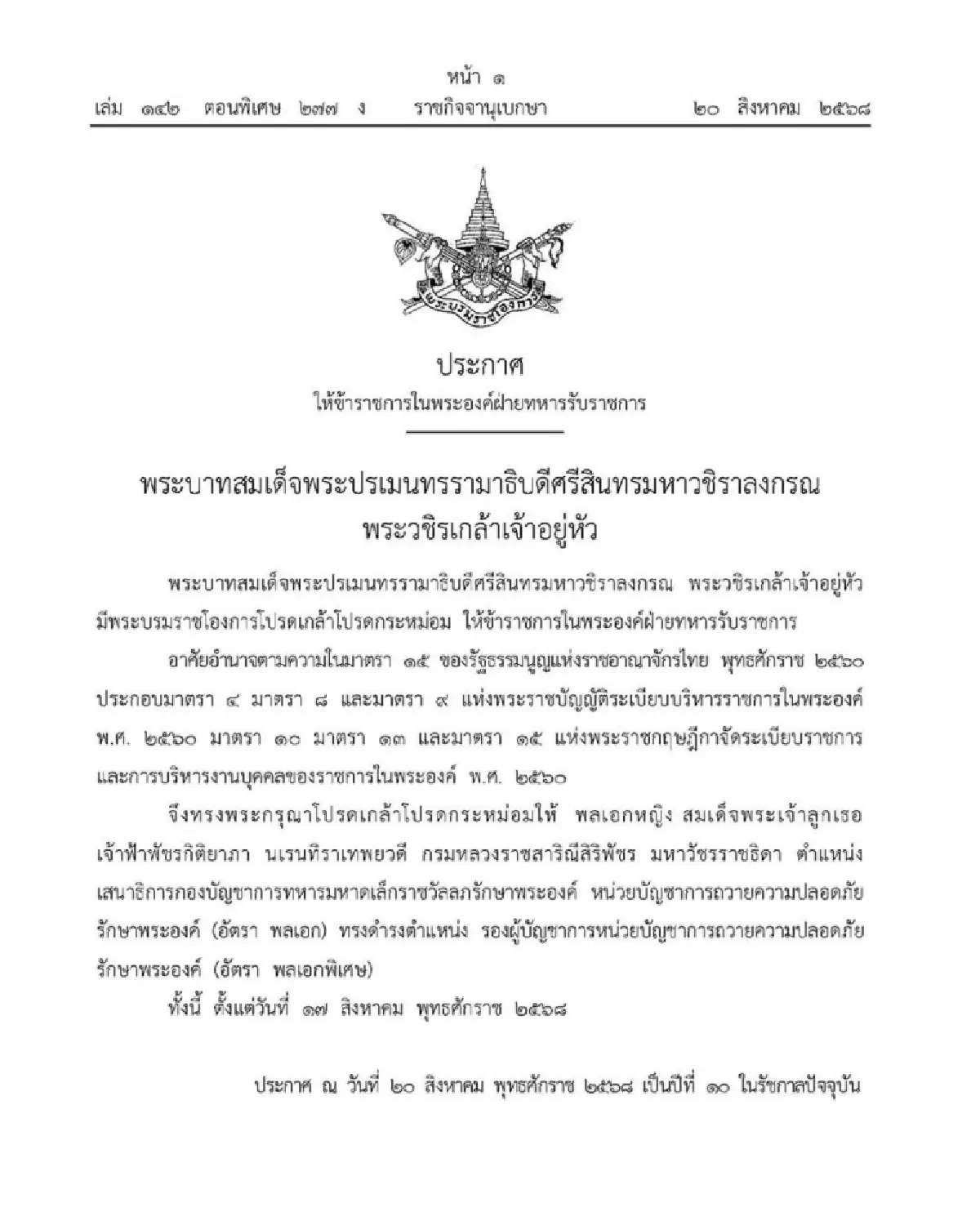 โปรดเกล้าฯ "เจ้าฟ้าพัชรกิติยาภา" รอง ผบ.หน่วยบัญชาการถวายความปลอดภัยรักษาพระองค์