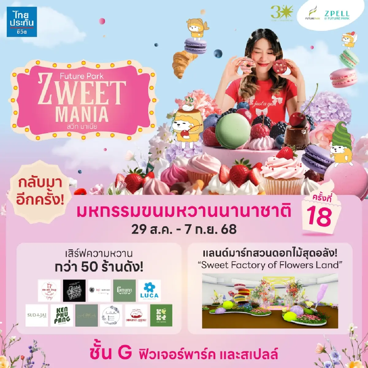 ฟิวเจอร์พาร์คจัดใหญ่ "ZWEET MANIA 18" เทศกาลหวานแห่งปี