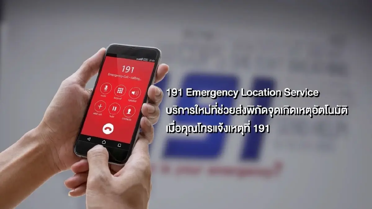 กองบังคับการสายตรวจฯ ผนึก AIS เปิดตัว “191 ELS” ระบบระบุตำแหน่งผู้แจ้งเหตุฉุกเฉินครั้งแรกในไทย