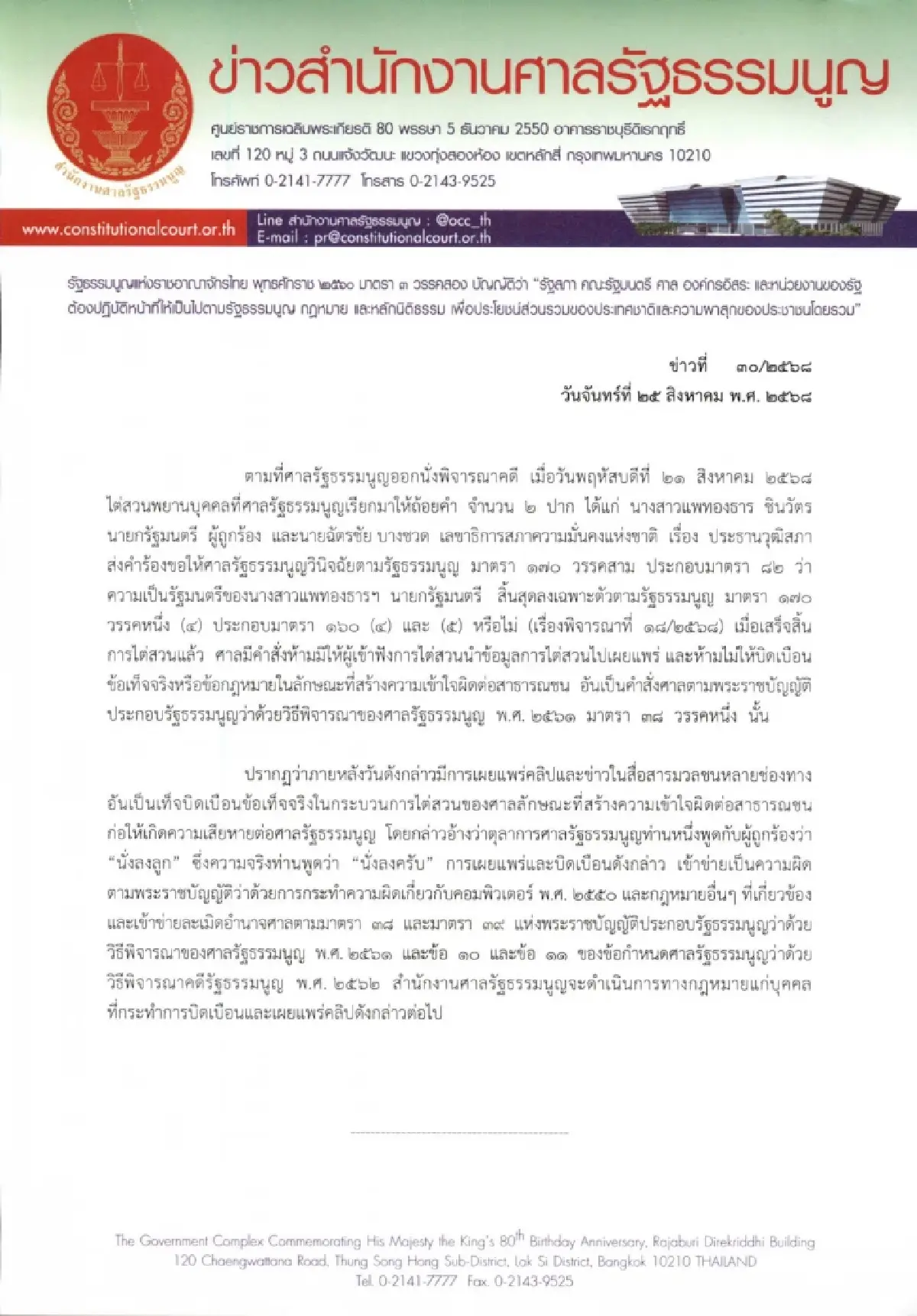 เตรียมรับหมาย!ศาลรัฐธรรมนูญดำเนินคดีบิดเบือนคลิป“นั่งลงลูก”