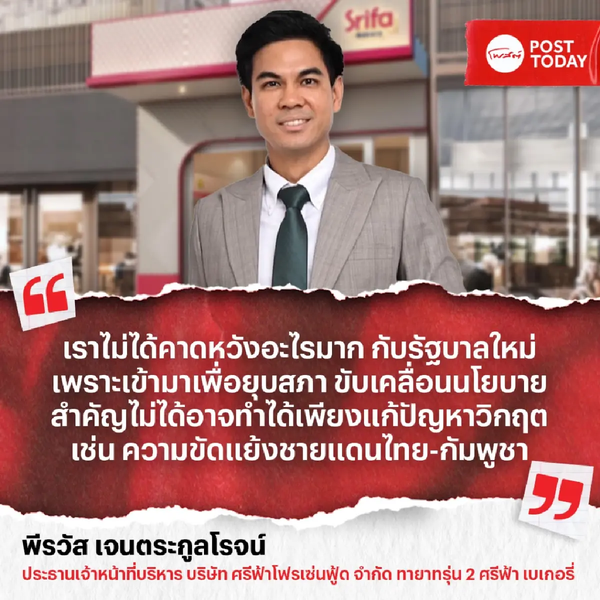 เจน 2 ศรีฟ้า เบเกอรี่ ห่วงรัฐบาลเฉพาะกิจเสียงข้างน้อย แก้ปัญหาเศรษฐกิจไม่ทัน