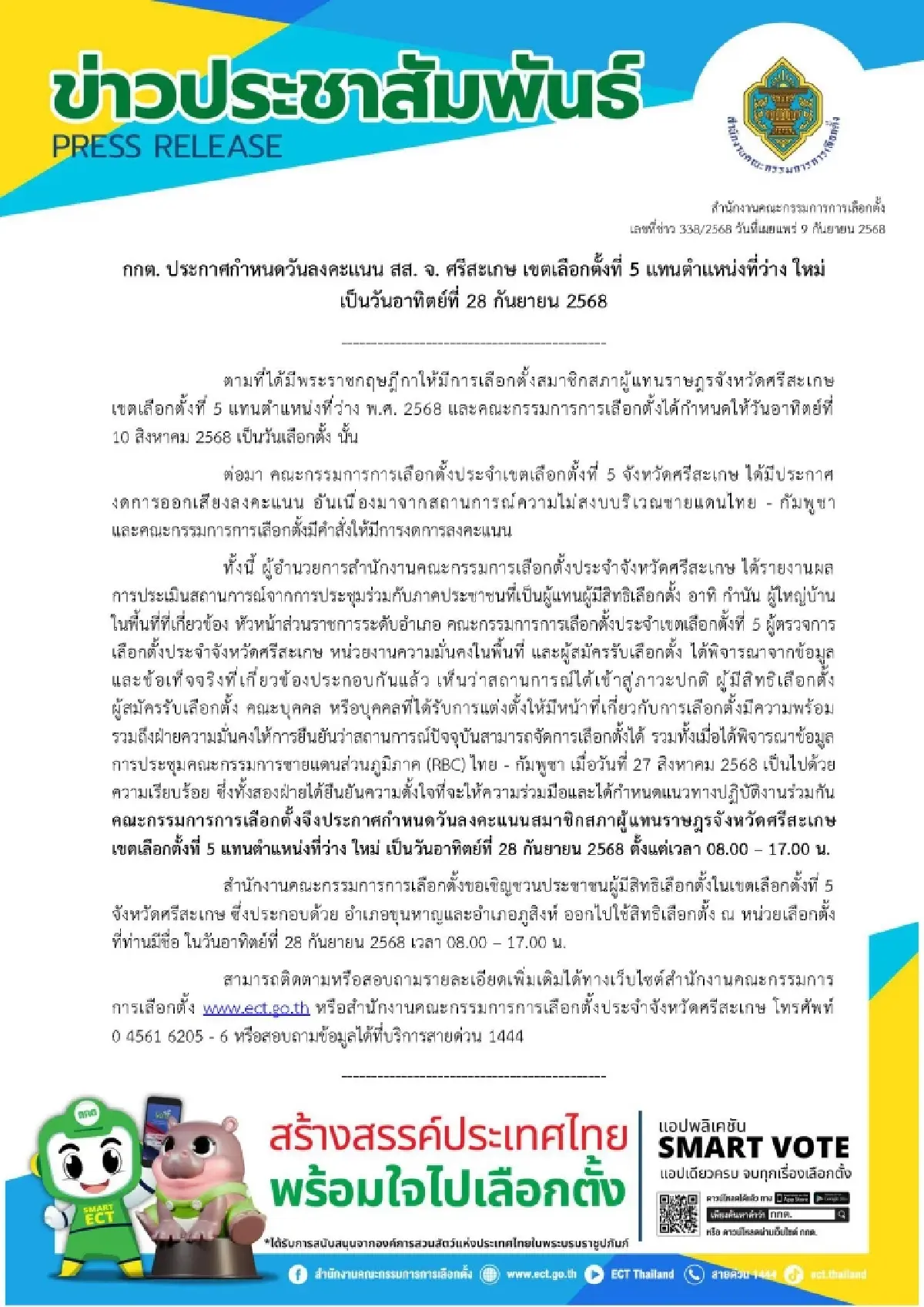 'กกต.'เคาะวันเลือกตั้งซ่อม สส. เขต 5 ศรีสะเกษ วันที่ 28 ก.ย.