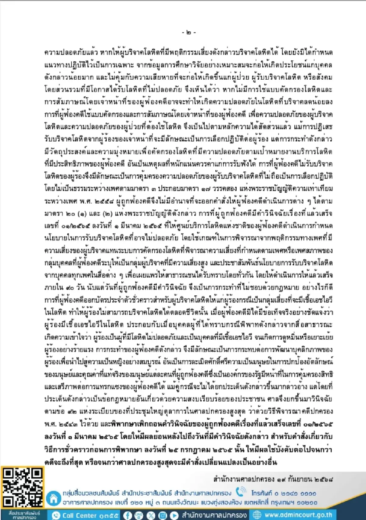 สรุปให้! ศาลชี้ 'สภากาชาดไทย' ไม่รับบริจาคเลือด LGBTQIA+ ไม่เป็นการเลือกปฏิบัติ