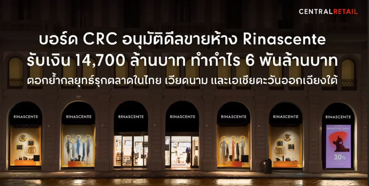 CRC ขาย Rinascente กวาดเงินสด 1.47 หมื่นลบ. ฟันกำไรทันที 6 พันลบ.