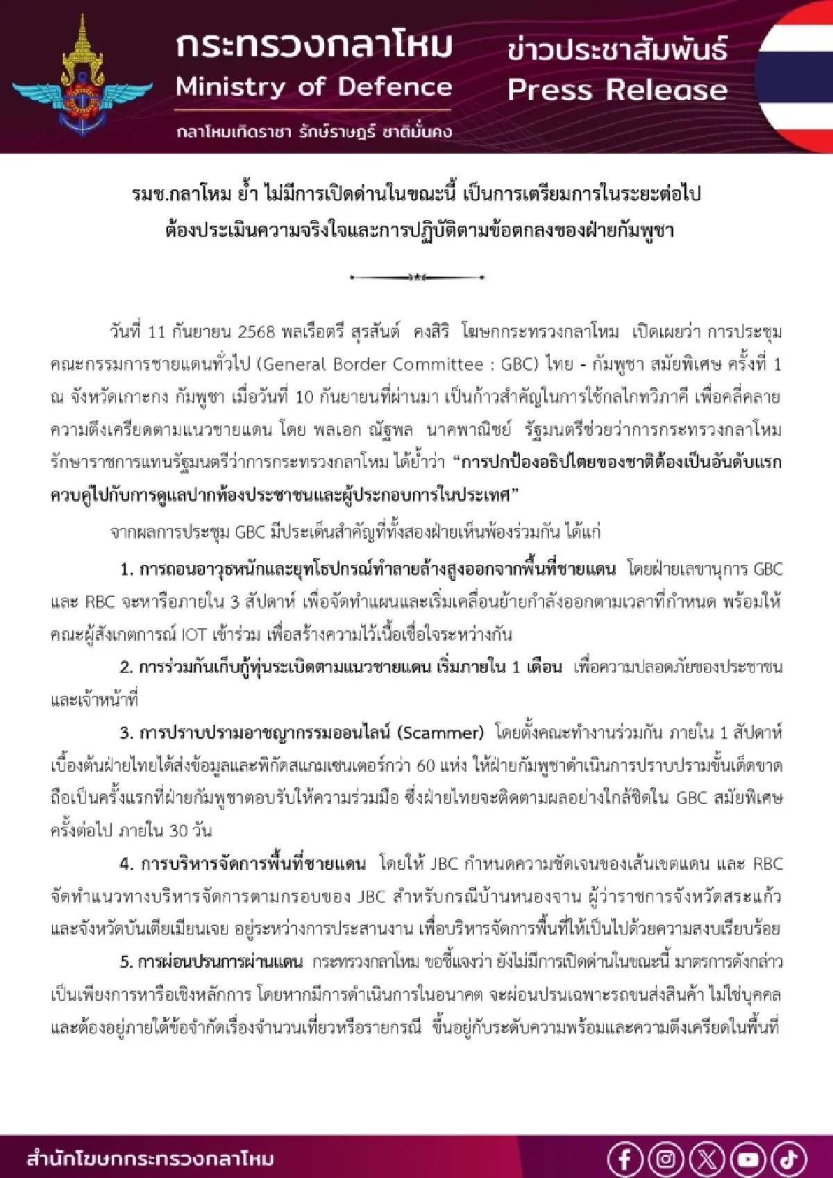 รมช.กลาโหม ย้ำ! ยังไม่มีการเปิดด่าน ต้องประเมินความจริงใจ \"กัมพูชา\"