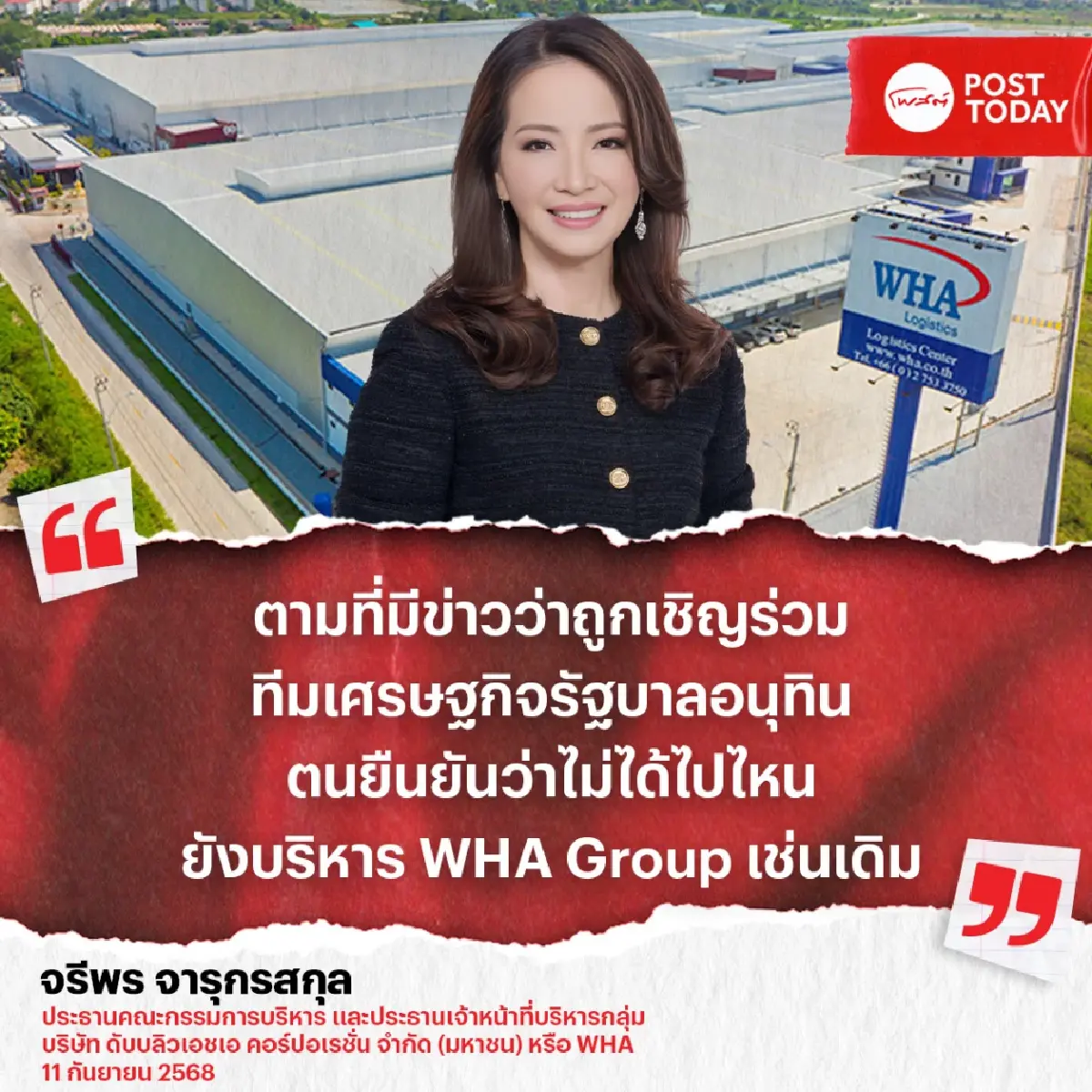 "จรีพร"ลั่น!ไม่เล่นการเมือง ปั้นไทยสู่อนาคตใหม่ ดันรายได้ WHA ปี 68 แตะ 2 หมื่นล้าน
