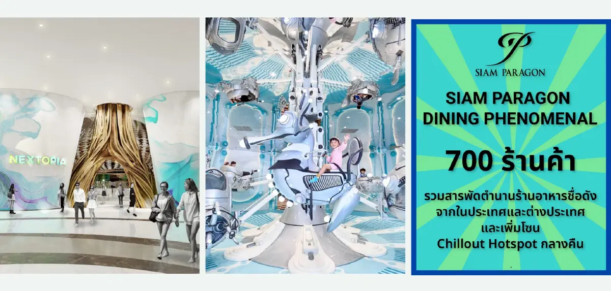 สยามพารากอนทุ่ม 1,250 ล้าน เปิด 3 แหล่งเที่ยวระดับโลกฉลอง 20 ปี