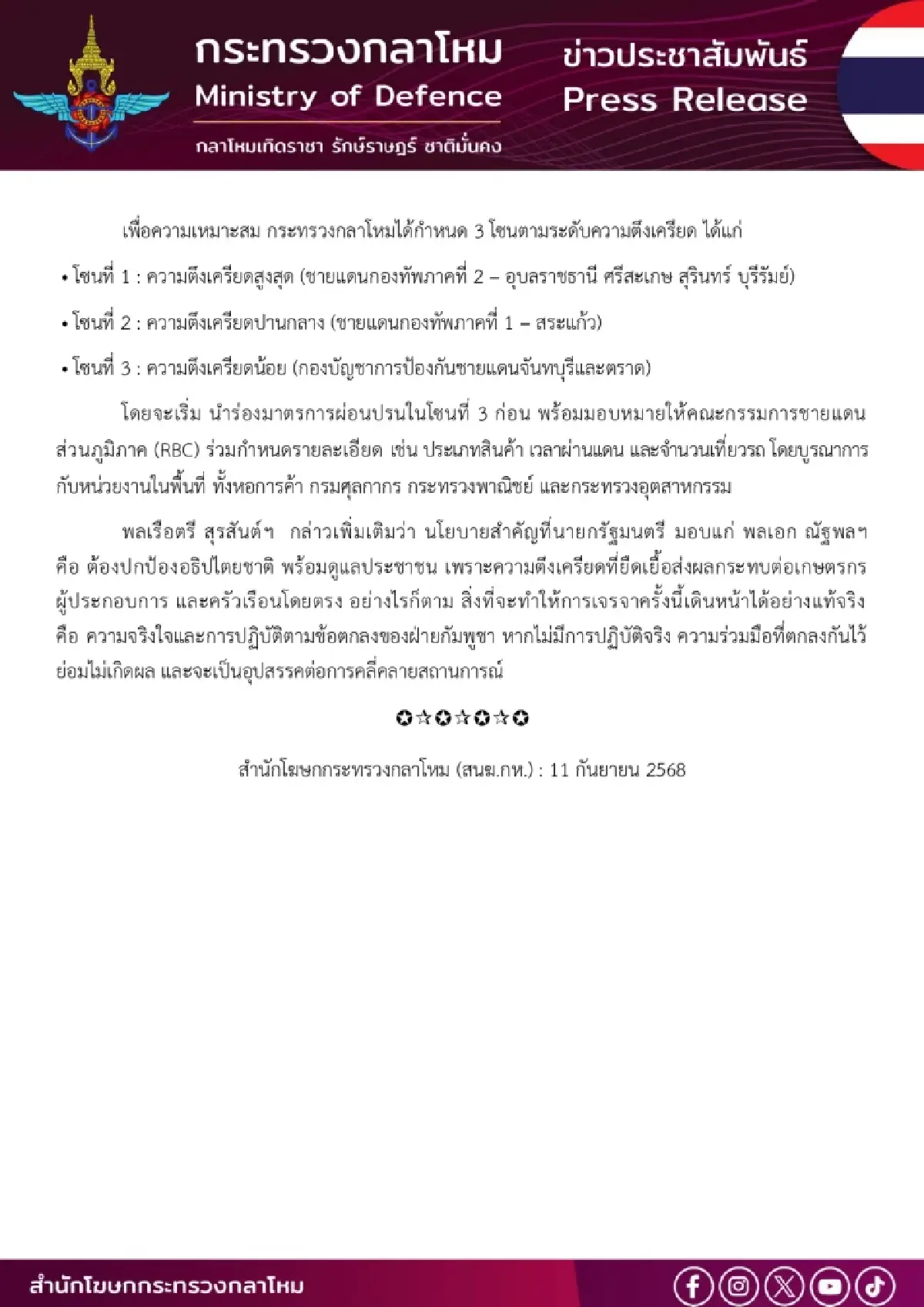 รมช.กลาโหม ย้ำ! ยังไม่มีการเปิดด่าน ต้องประเมินความจริงใจ \"กัมพูชา\"