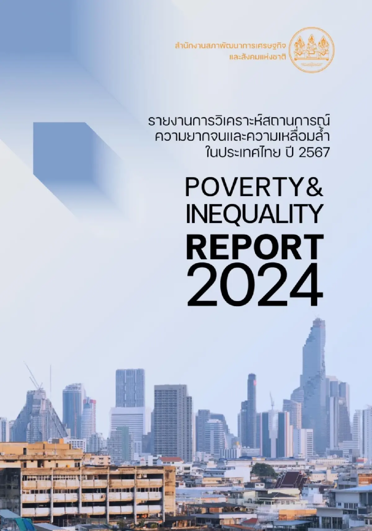 เจาะ ‘ความเหลื่อมล้ำ’ สาธารณสุขไทย! มีระบบ แต่ขาดไส้ใน