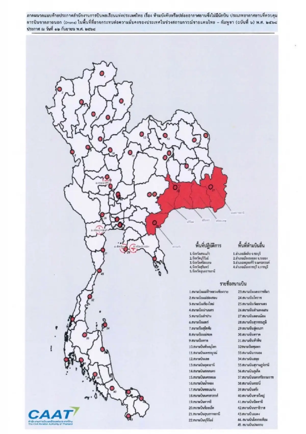 CAAT ขยายเวลา! ห้ามบินโดรน 5 จังหวัดชายแดน ต่อเนื่องถึง 30 ก.ย. 68