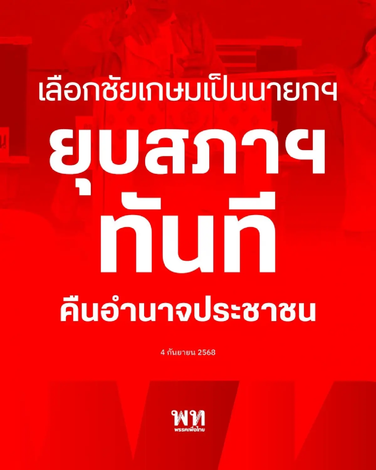 พรรคเพื่อไทย ยื่นข้อเสนอยุบสภาทันที ไม่รอ 4 เดือน แลกโหวตชัยเกษม