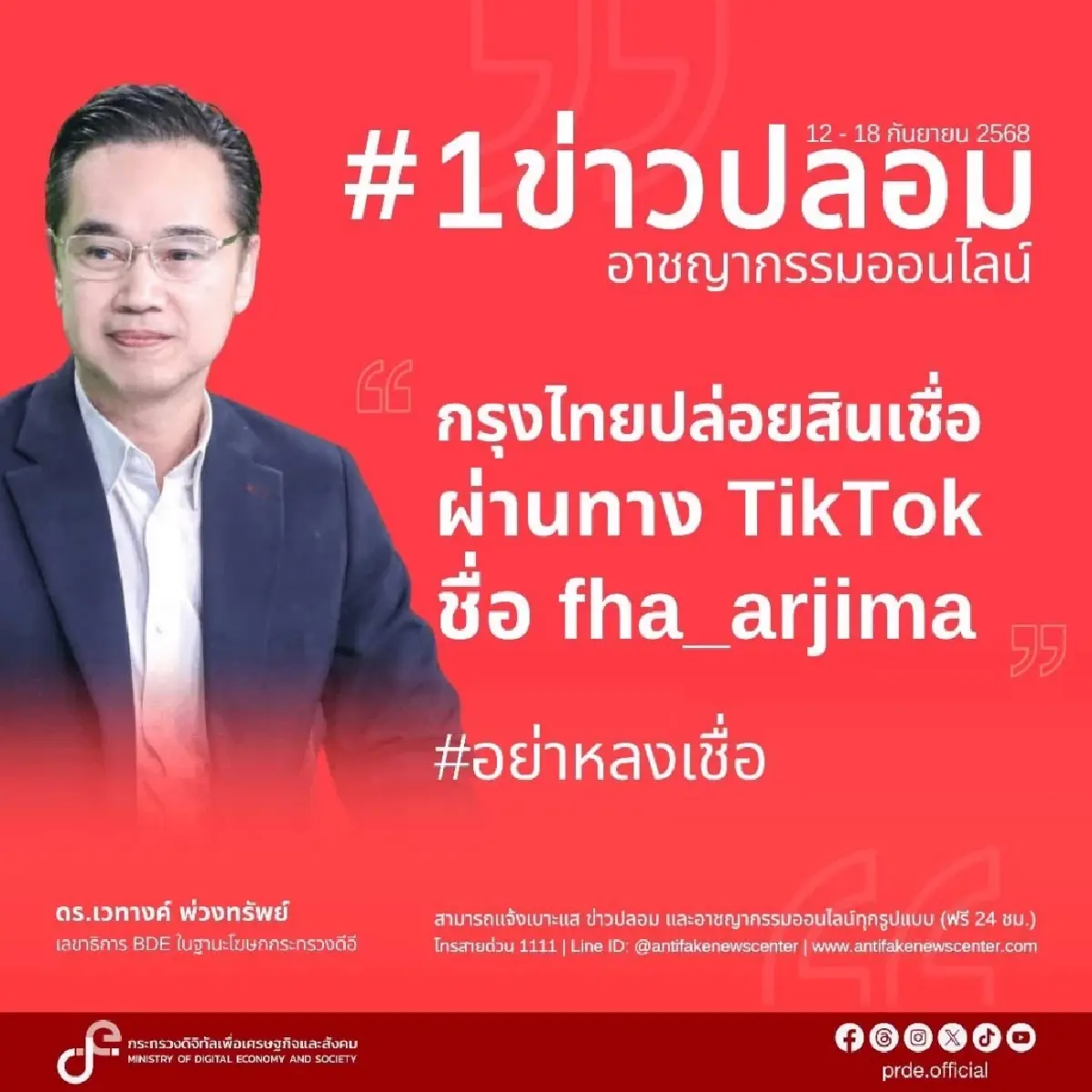 '10 อันดับข่าวปลอม' ประจำสัปดาห์ สินเชื่อกับธ.กรุงไทย ครอง 3 อันดับแรก