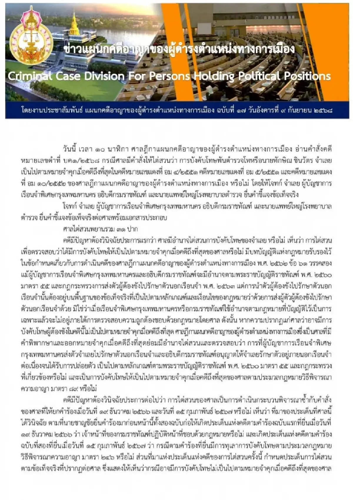 เปิดรายละเอียดศาลฎีกาฯ สั่ง จำคุก “ทักษิณ” 1 ปี ชี้ ป่วยทิพย์