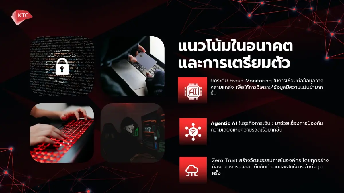 KTC มองศึกออนไลน์ยุค AI มากกว่าภัยไซเบอร์คือสนามของ “ความไว้วางใจ”