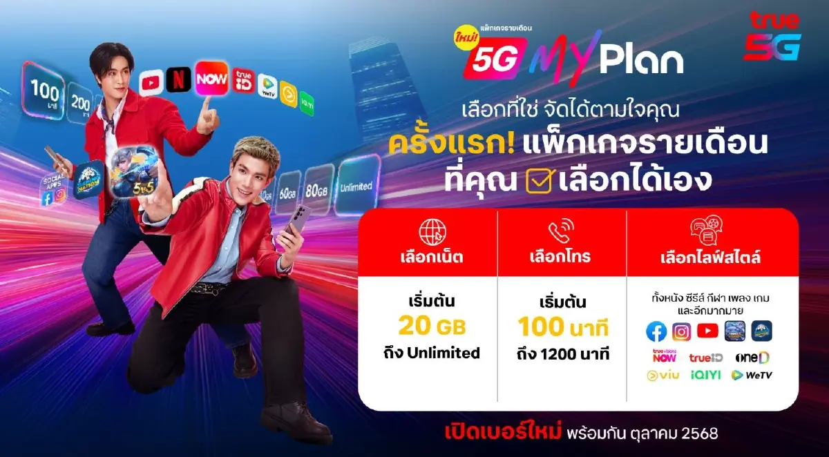 ทรูเปิดตัวแพ็กเกจใหม่ DIY ครั้งแรกในไทย ดึง GEMINI–FOURTH ร่วมสร้างสีสัน