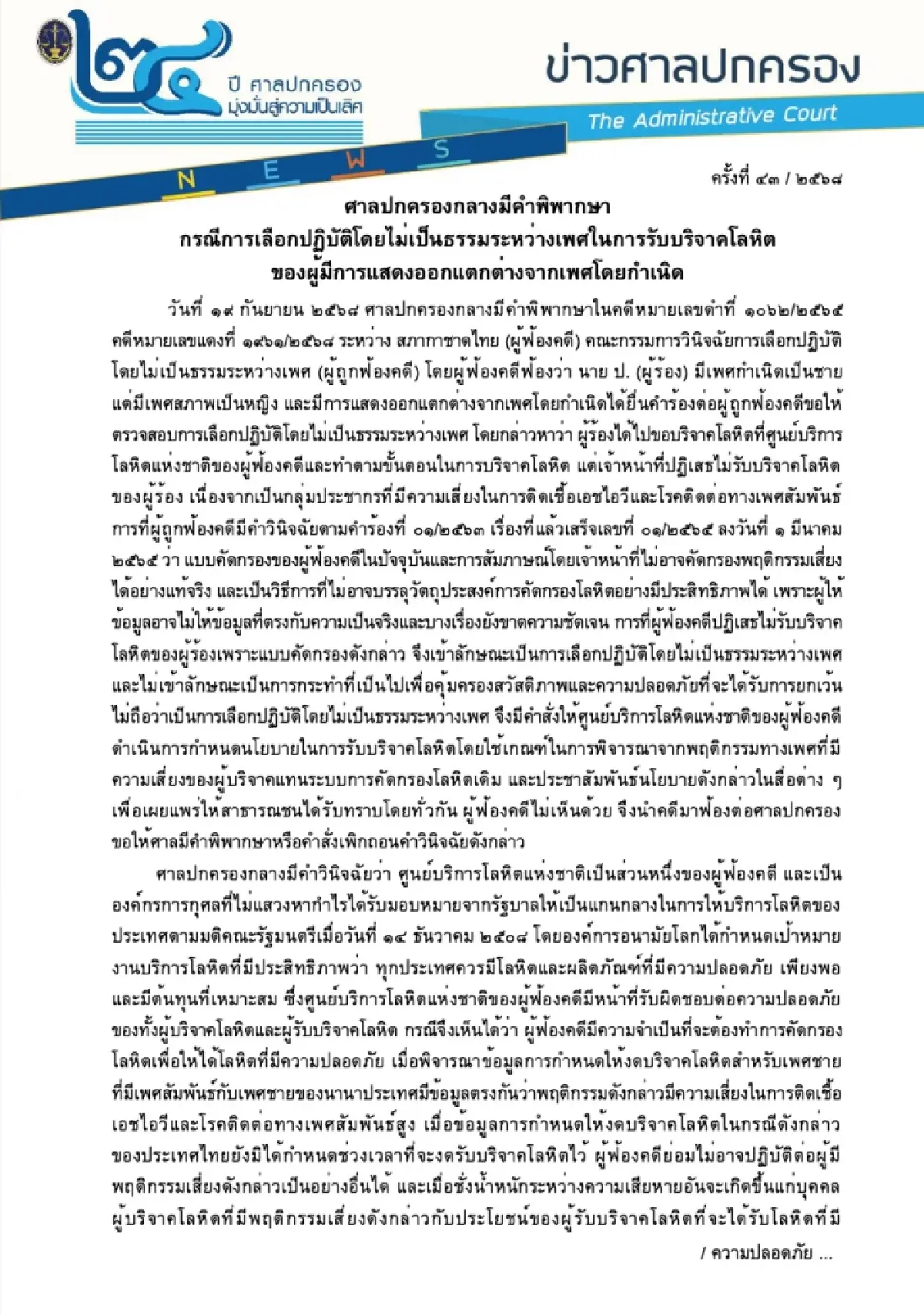 สรุปให้! ศาลชี้ 'สภากาชาดไทย' ไม่รับบริจาคเลือด LGBTQIA+ ไม่เป็นการเลือกปฏิบัติ