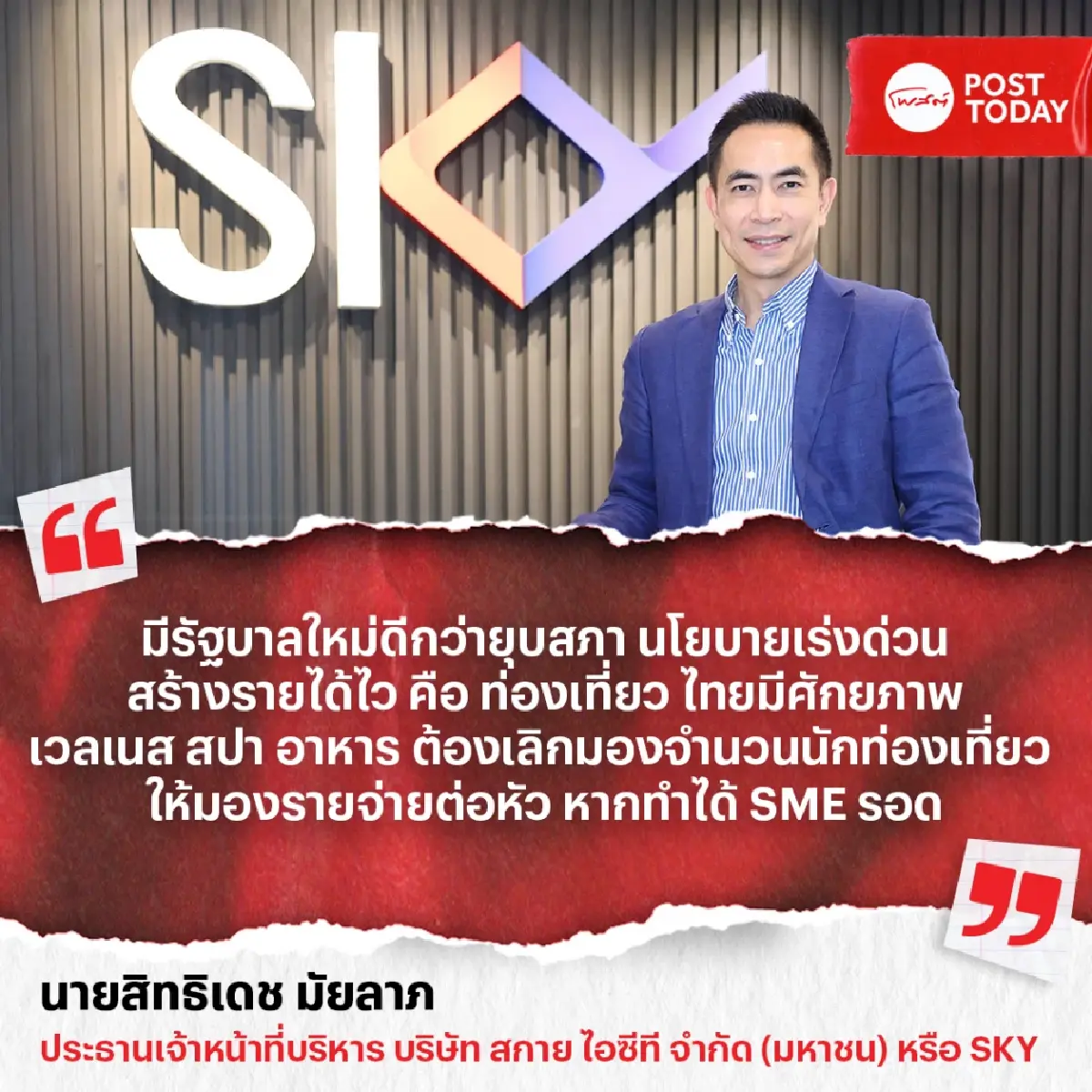 SKY หนุนรัฐบาลใหม่ ปฎิรูปการบิน –ท่องเที่ยว ท้าชน ฮ่องกง สิงคโปร์