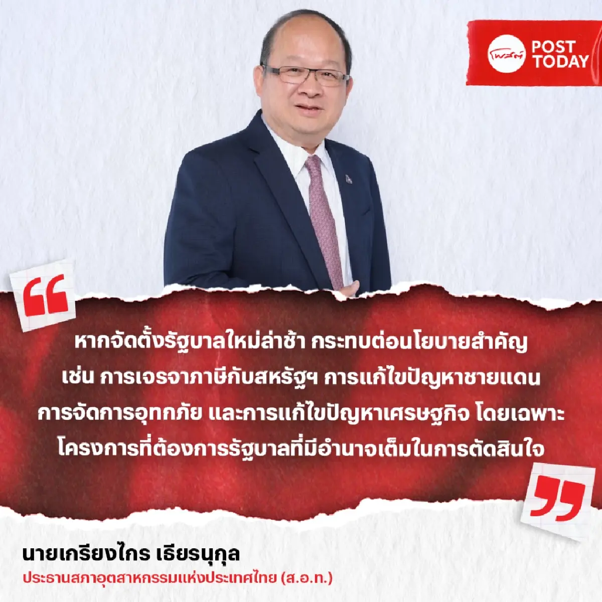 เอกชน ชี้ รัฐบาลใหม่ต้องแก้ไขปัญหาชายแดน-เศรษฐกิจ-อุทุกภัย