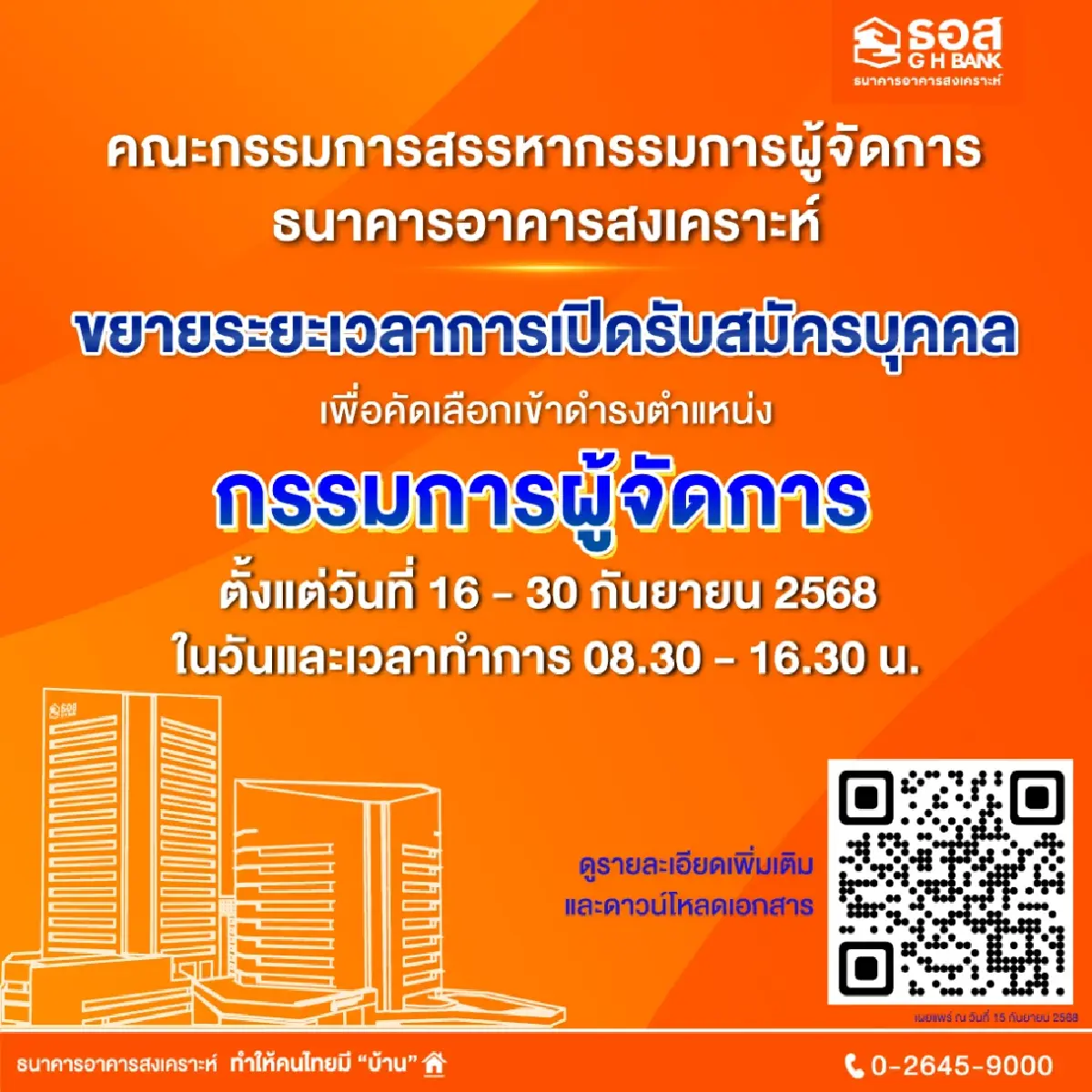 ธอส. ขยายเวลารับสมัครกรรมการผู้จัดการใหม่ ถึง16-30 ก.ย. 2568