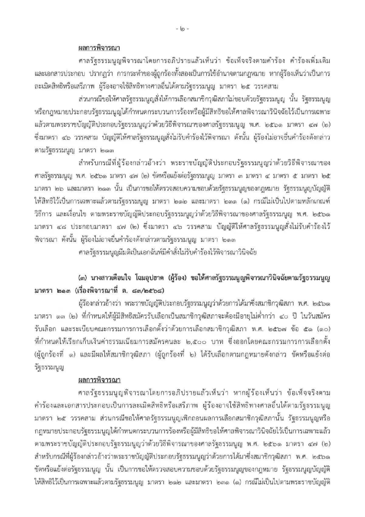 มติเอกฉันท์ศาลรธน.ไม่รับ2คำร้องปมกกต.จัดเลือกสว.ไม่สุจริต