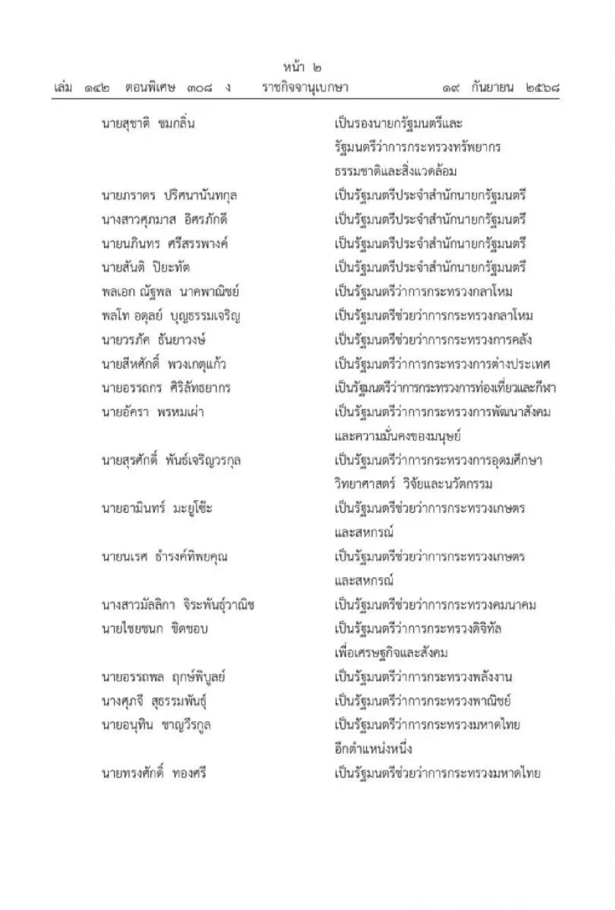 โปรดเกล้าฯแต่งตั้งคณะรัฐมนตรี “รัฐบาลนายกฯอนุทิน1”