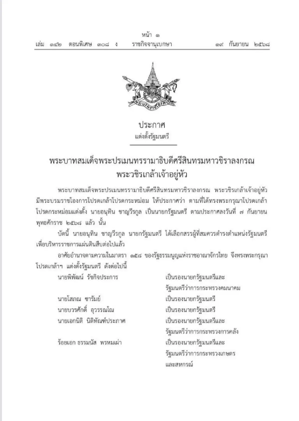 โปรดเกล้าฯแต่งตั้งคณะรัฐมนตรี “รัฐบาลนายกฯอนุทิน1”