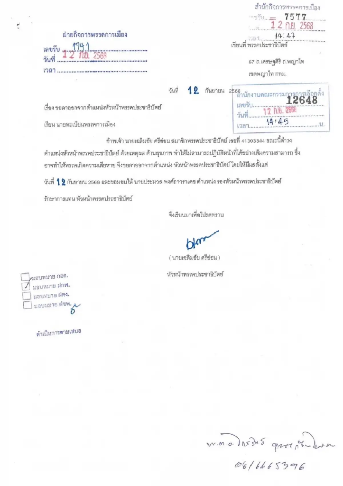 "เฉลิมชัย " หัวหน้าพรรคประชาธิปัตย์ ยื่นลาออก! เหตุปัญหาสุขภาพ