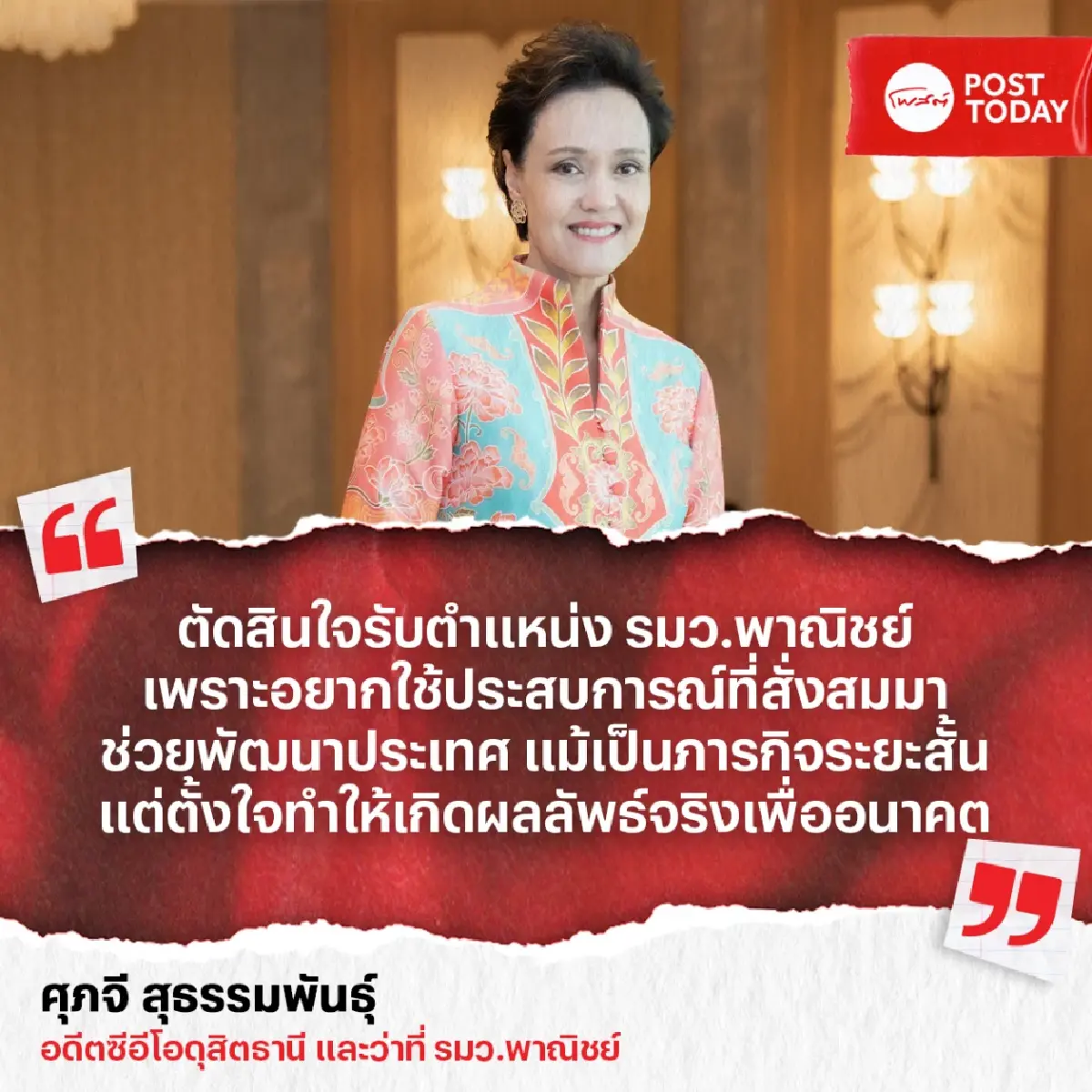 "ศุภจี สุธรรมพันธุ์" จากซีอีโอดุสิตธานี สู่ รมว.พาณิชย์คนใหม่