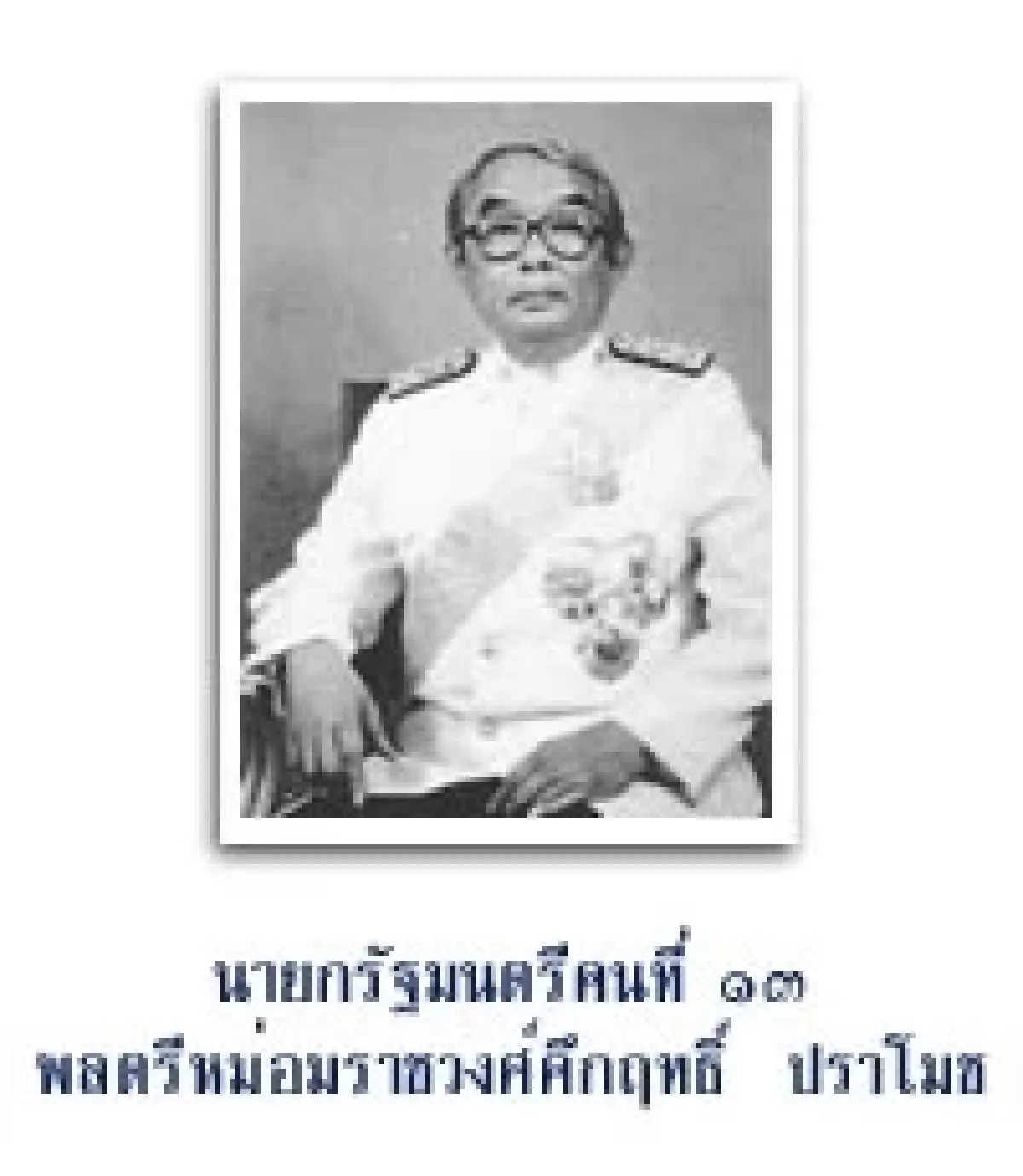 สมัยหม่อมราชวงศ์คึกฤทธิ์ ปราโมท 